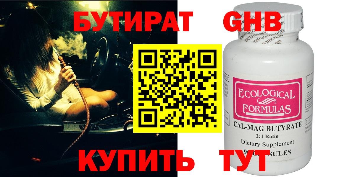 Бутират Butirat Брянск