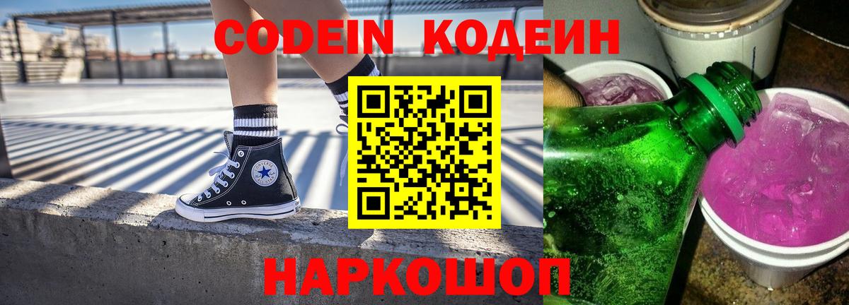 Кодеин Purple Drank Брянск